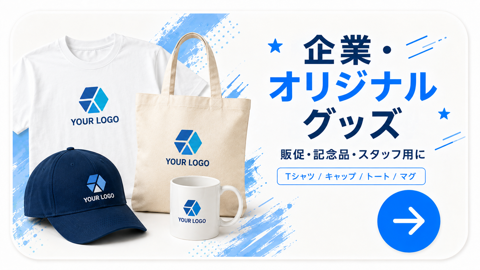 企業・オリジナルグッズ