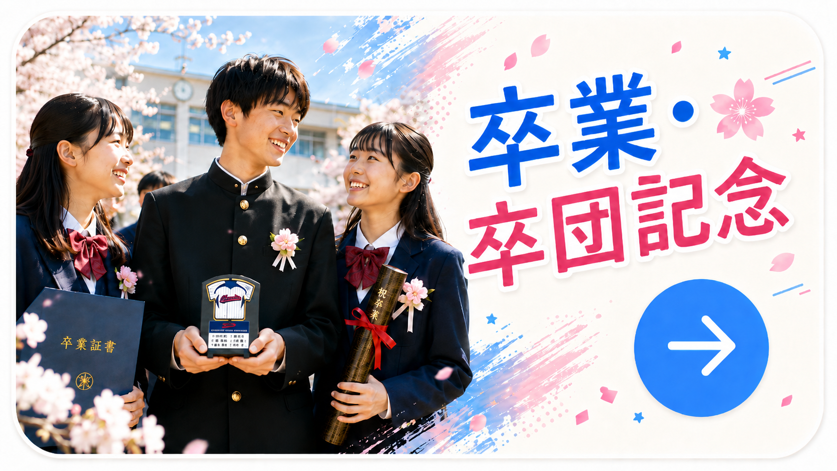 卒業・卒団記念