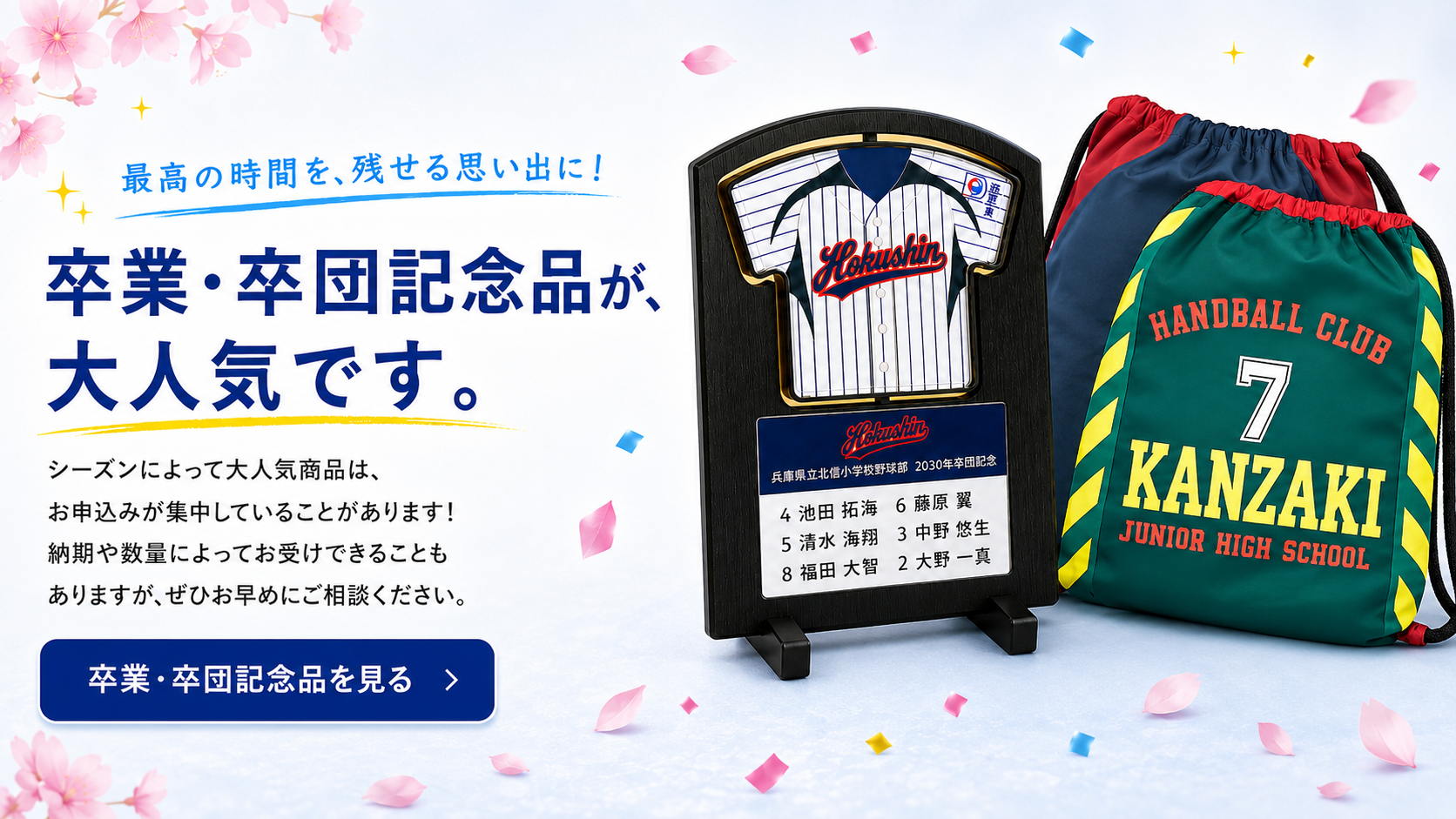 卒業・卒団記念品が大人気です