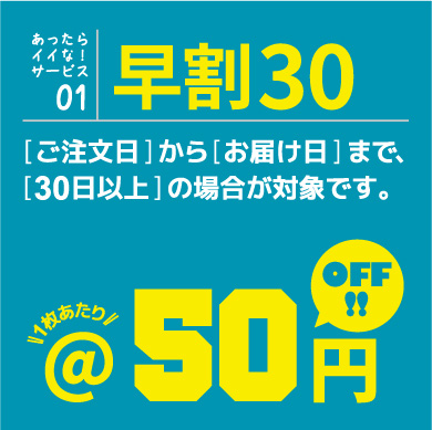 【早割30】1枚あたり50円OFF!!