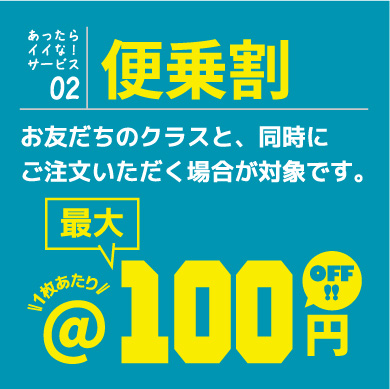 【便乗割】1枚あたり最大100円OFF!!