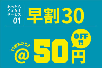 【早割30】1枚あたり50円OFF!!