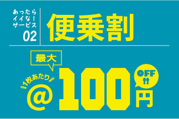 【便乗割】1枚あたり最大100円OFF!!