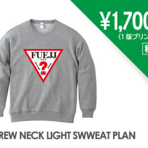 クルーネックライトトレーナープラン