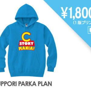 すっぽりかぶりパーカープラン