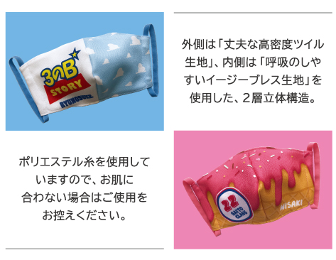 外側は「丈夫な高密度ツイル生地」/内側は「呼吸のしやすいイージーブレス生地」を使用した/2層立体構造/ポリエステル糸を使用していますので/お肌に合わない場合は/ご使用をお控えください