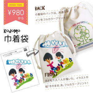 kodomo 巾着袋&ランチョンマット｜卒園の記念品に！