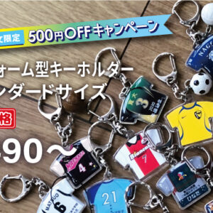 ユニフォーム型キーホルダー＜スタンダードサイズ＞