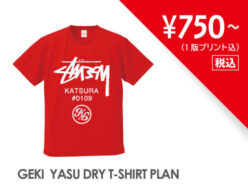 激安ドライTシャツプラン