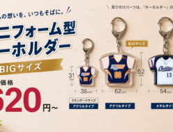 ユニフォーム型キーホルダー＜BIGサイズ＞
