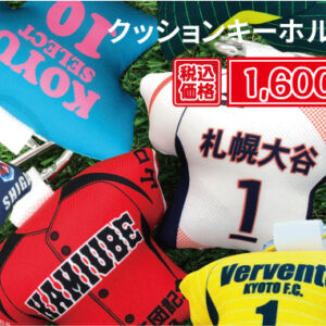 ユニフォーム型クッションキーホルダー