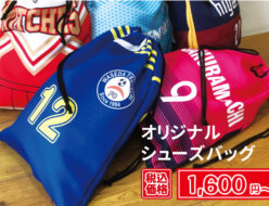 オリジナルシューズバッグ