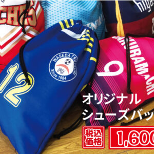 オリジナルシューズバッグ