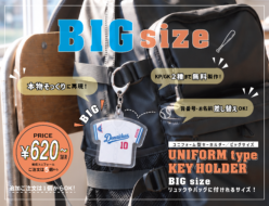 ユニフォーム型キーホルダー＜BIGサイズ＞