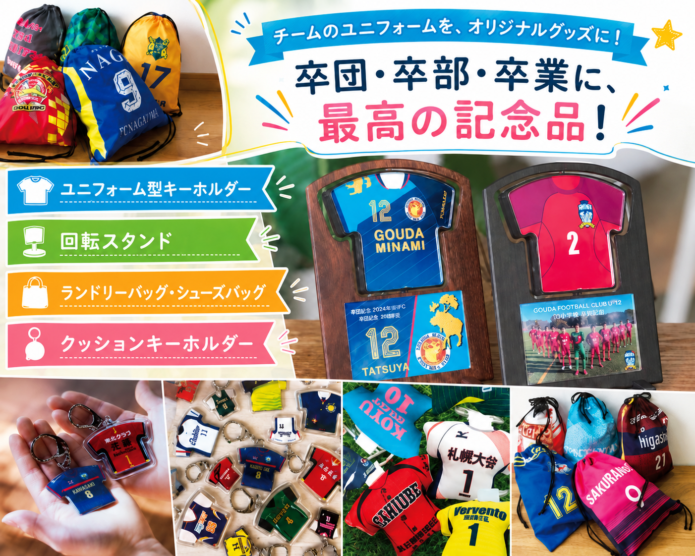 チームのユニフォームが、そのままキーホルダーやバッグになるよ！卒団・卒業に最高の記念品 490円から お世話になった先輩・監督・コーチ、一緒にがんばったチームの子どもたちや、同級生へ