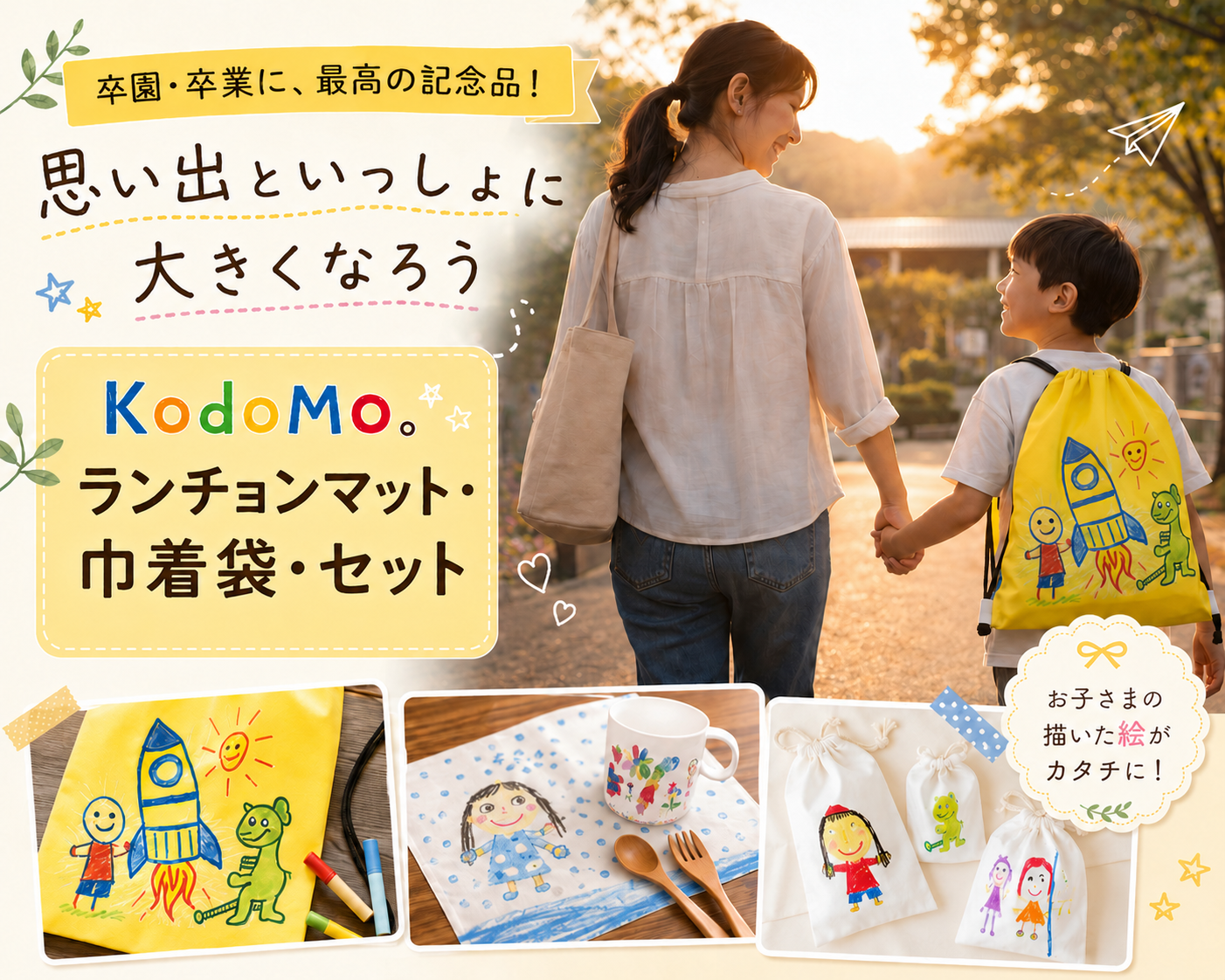 子どもの絵を、そのままプリントした、卒園・卒業に最高の記念品！kodomo ランチョンマット 980円から 