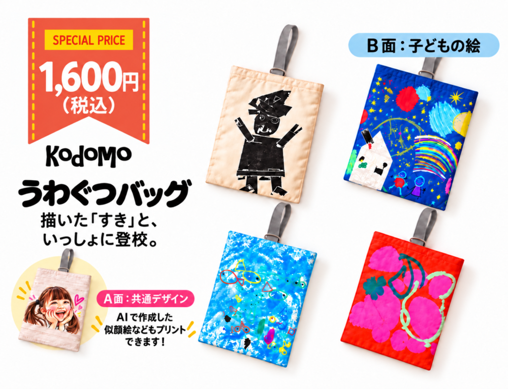kodomo うわぐつバッグ｜卒園・卒業の記念品に！