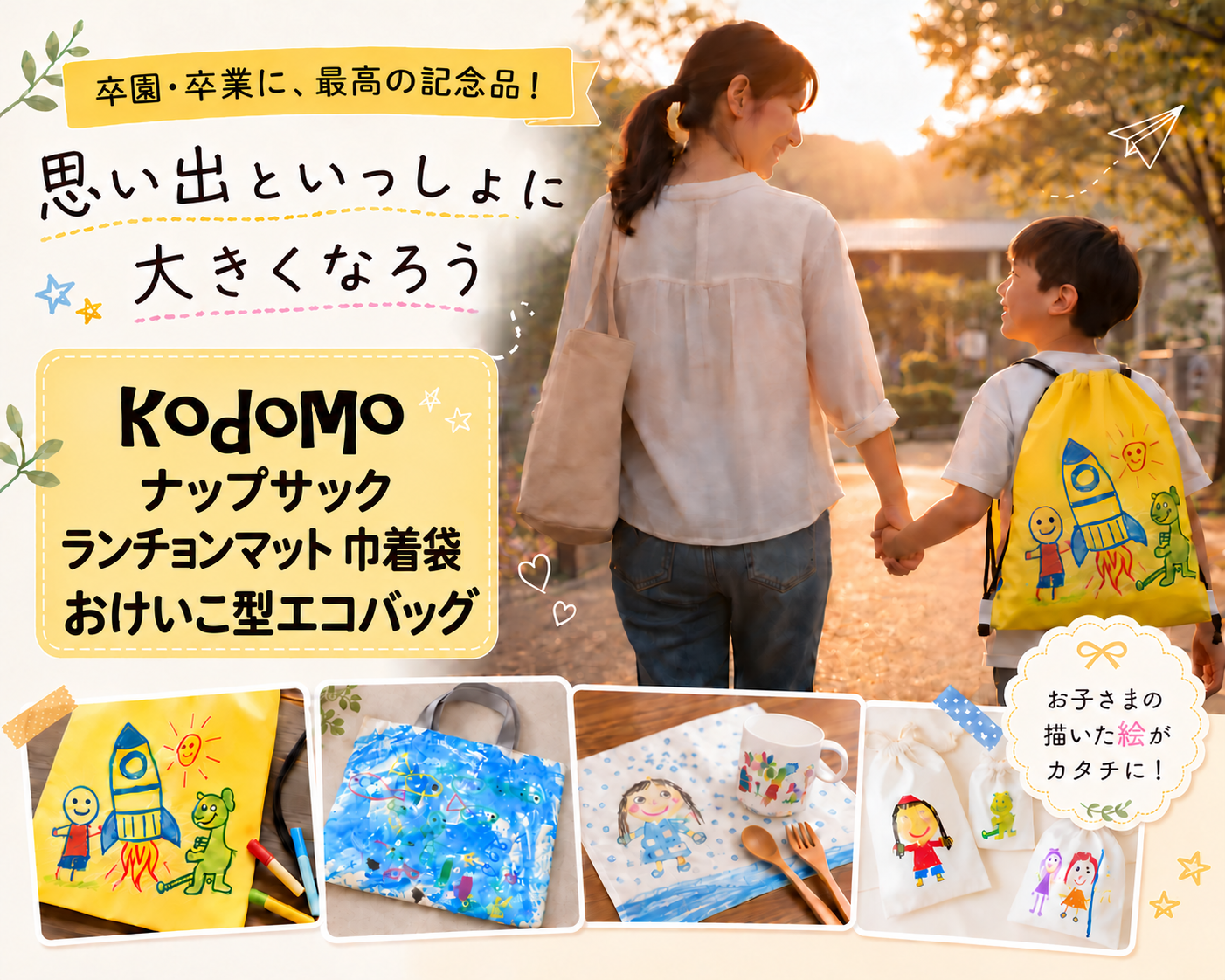 子どもの絵を、そのままプリントした、卒園・卒業に最高の記念品！kodomo ランチョンマット 980円から 