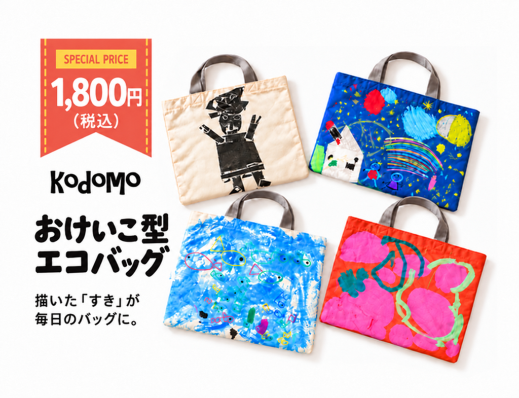 kodomo おけいこ型エコバッグ｜卒園記念品に！