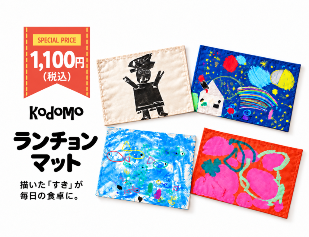 kodomo ランチョンマット｜卒園・卒業の記念品に！
